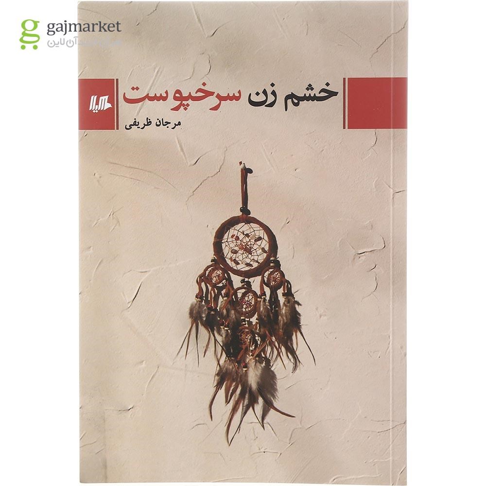 تصویر از کتاب خشم زن سرخپوست