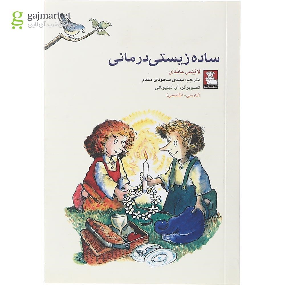 تصویر از کتاب ساده زیستی درمانی