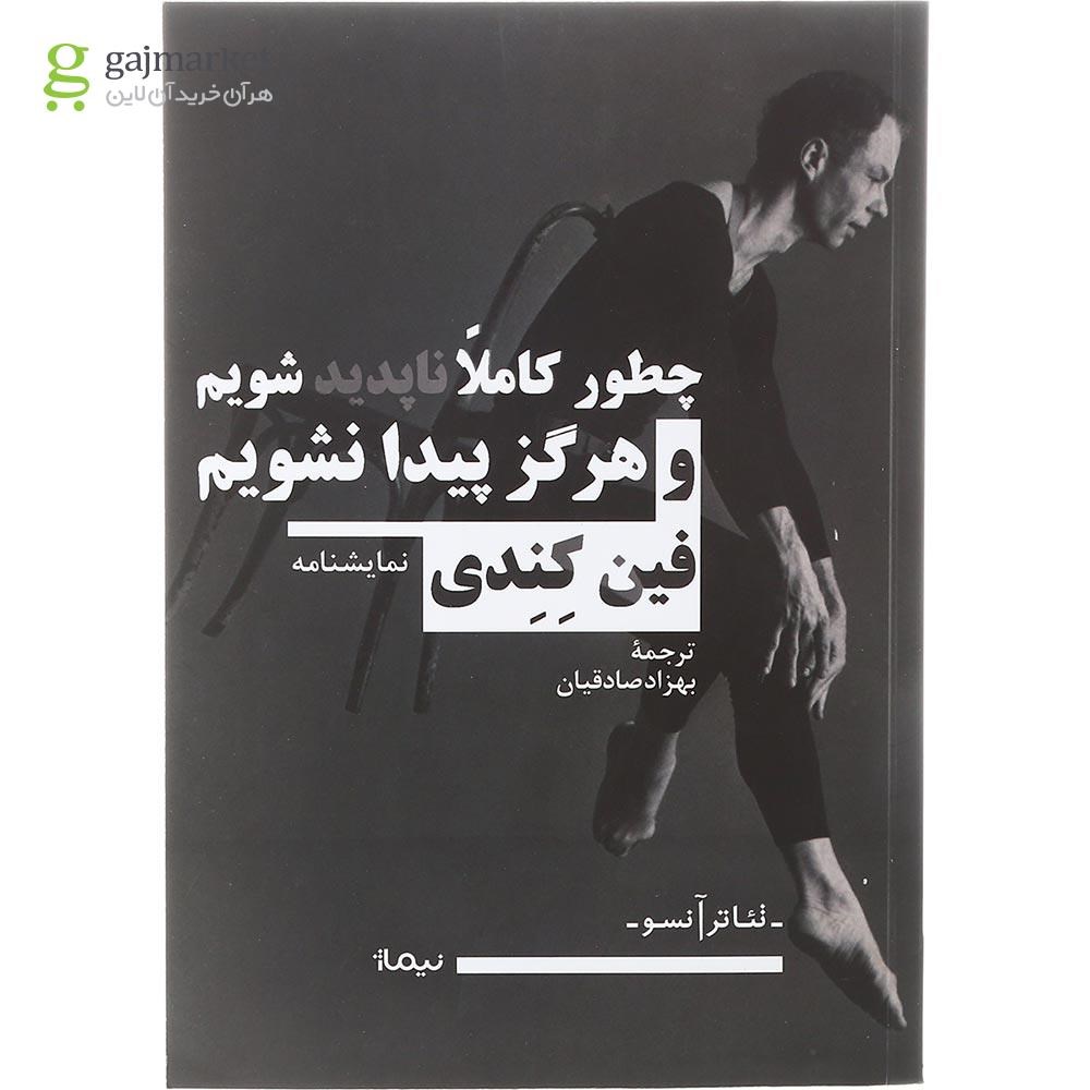 تصویر از کتاب چطور کاملا ناپدید شویم و هرگز پیدا نشویم