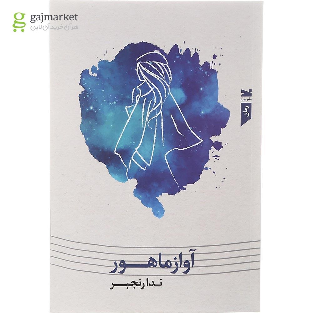 تصویر از کتاب آواز ماهور