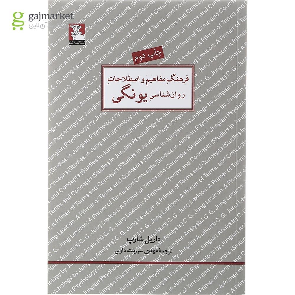 تصویر از کتاب فرهنگ مفاهیم و اصطلاحات روان شناسی یونگی
