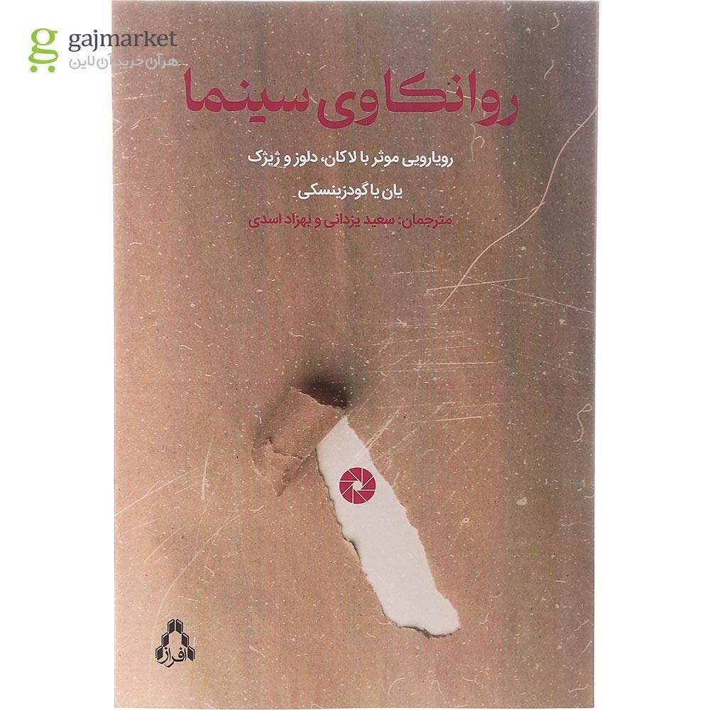 تصویر از کتاب روانکاوی سینما