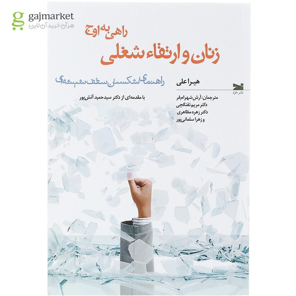 تصویر از کتاب زنان و ارتقاء شغلی
