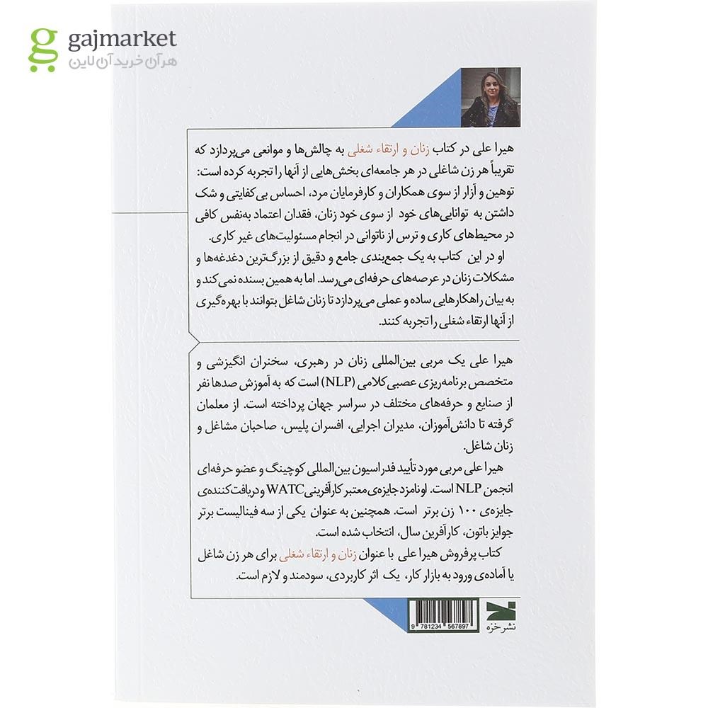 تصویر از کتاب زنان و ارتقاء شغلی