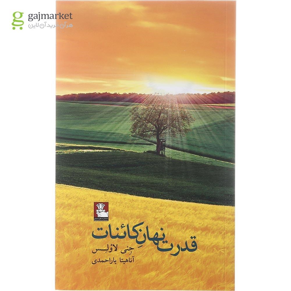 تصویر از کتاب قدرت نهان کائنات