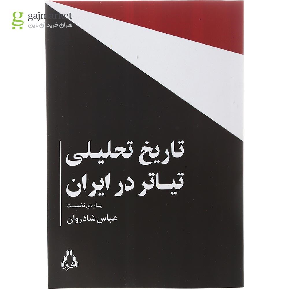 تصویر از کتاب تاریخ تحلیلی تیاتر در ایران