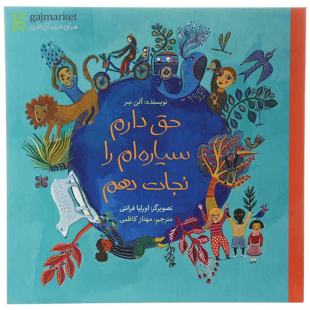 تصویر از کتاب حق دارم سیاره ام را نجات دهم