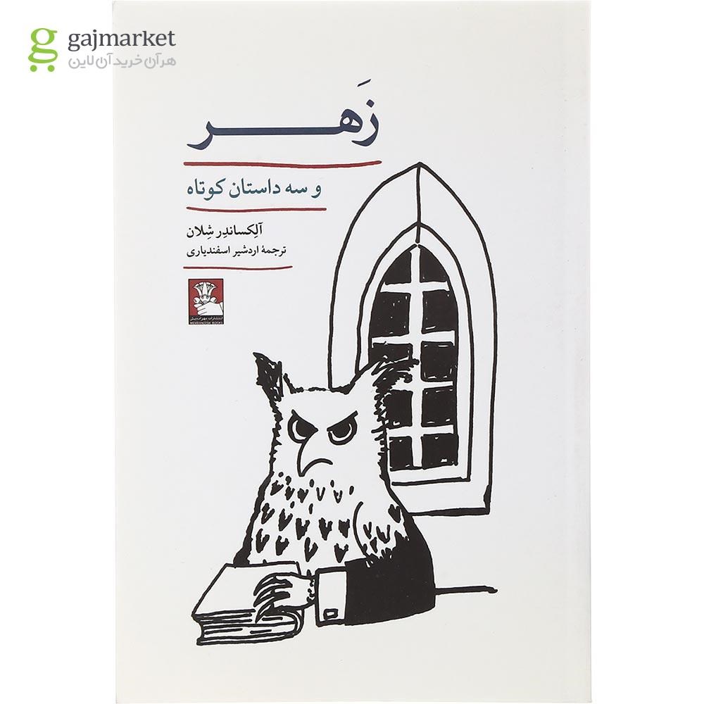 تصویر از کتاب زهر و سه داستان کوتاه