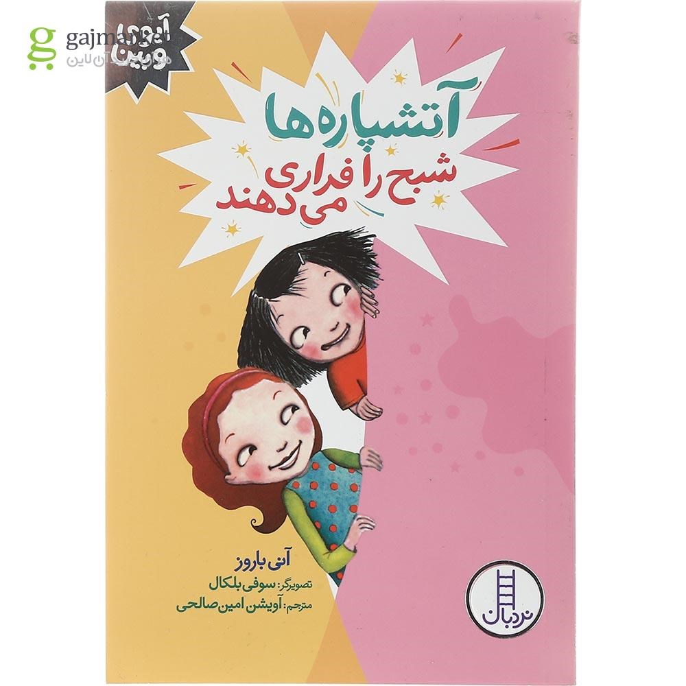 تصویر از کتاب آتشپاره ها شبح را فراری می دهند مجموعه آیوی و بین