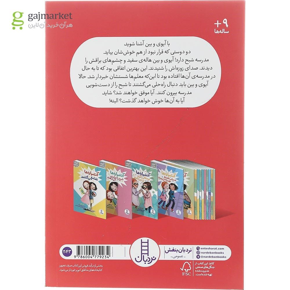 تصویر از کتاب آتشپاره ها شبح را فراری می دهند مجموعه آیوی و بین