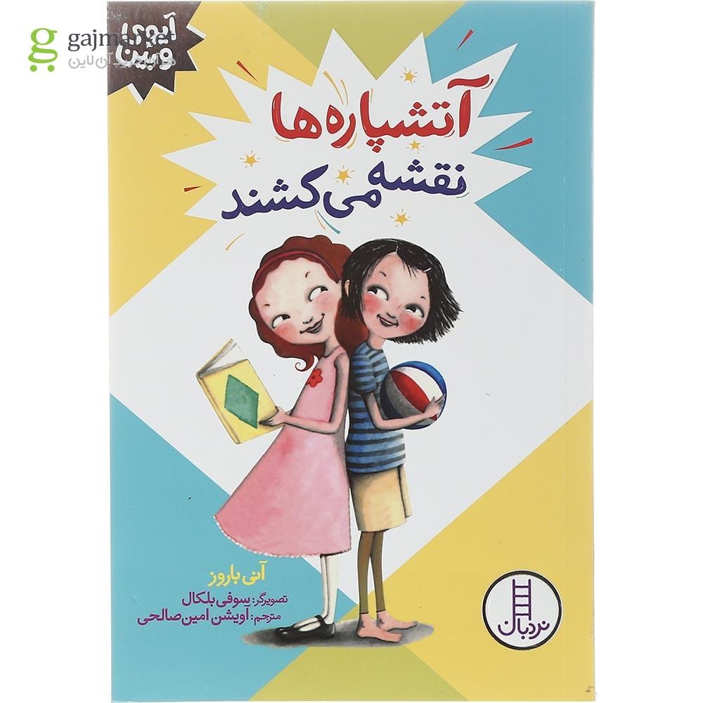 تصویر از کتاب آتشپاره ها نقشه می کشند مجموعه آیوی و بین