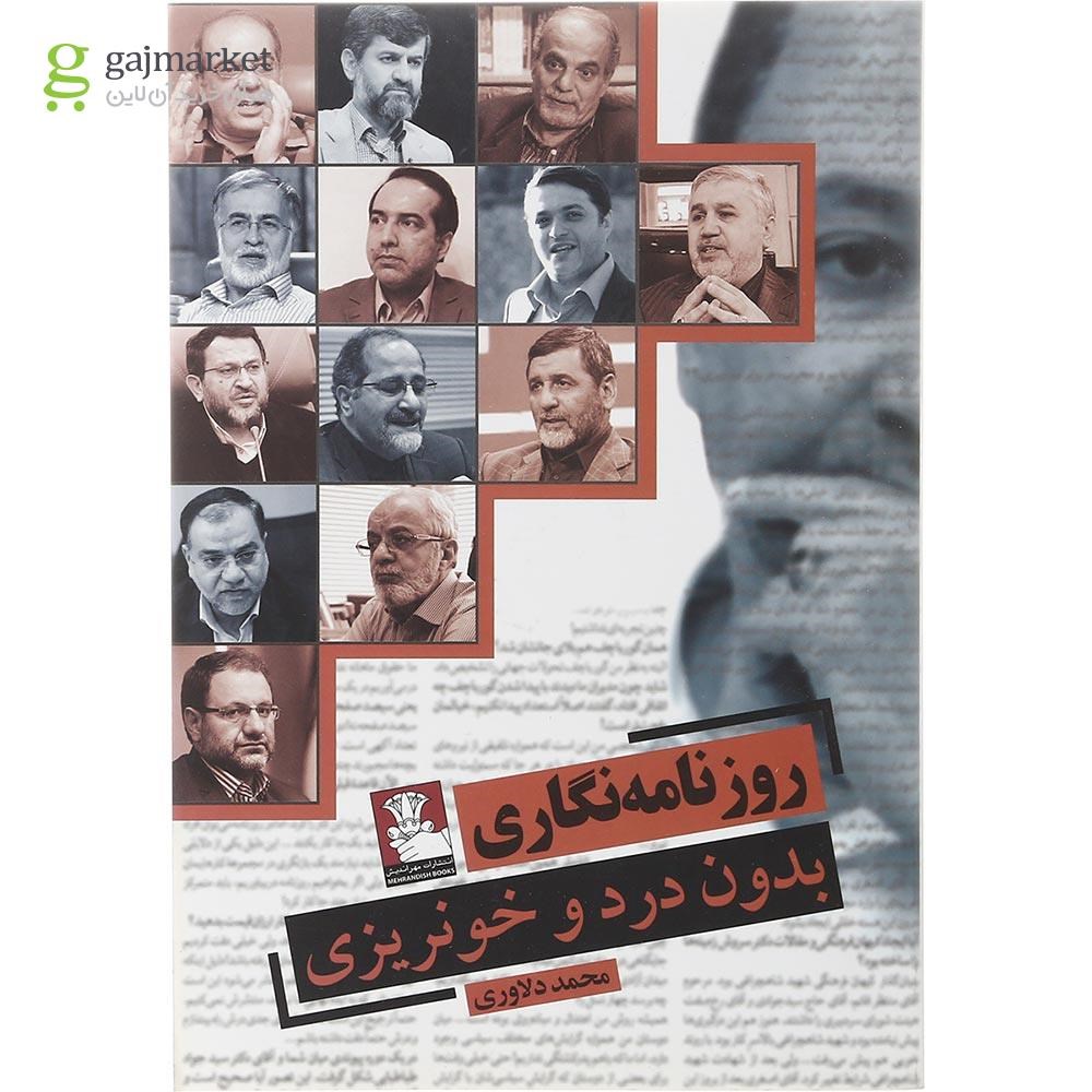 تصویر از کتاب روزنامه نگاری بدون درد و خونریزی