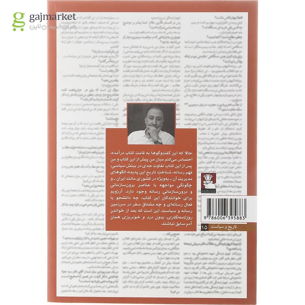 تصویر از کتاب روزنامه نگاری بدون درد و خونریزی