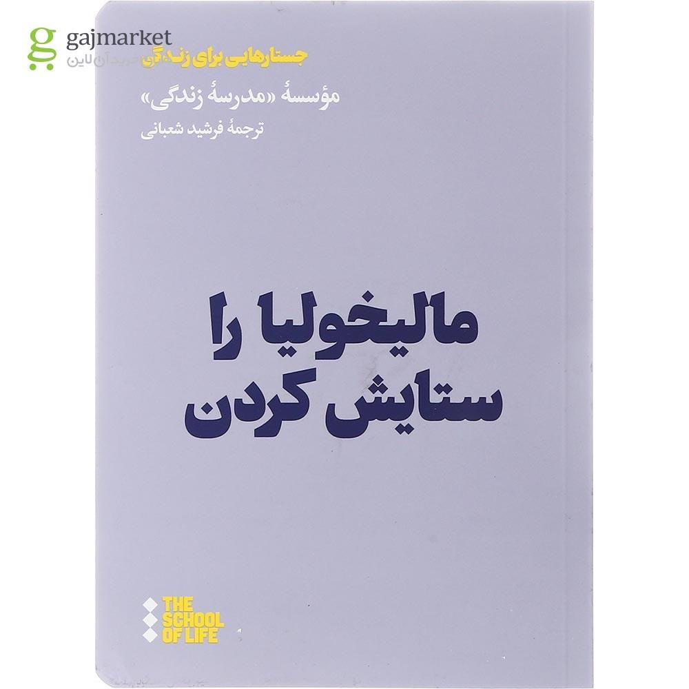 تصویر از کتاب مالیخولیا را ستایش کردن