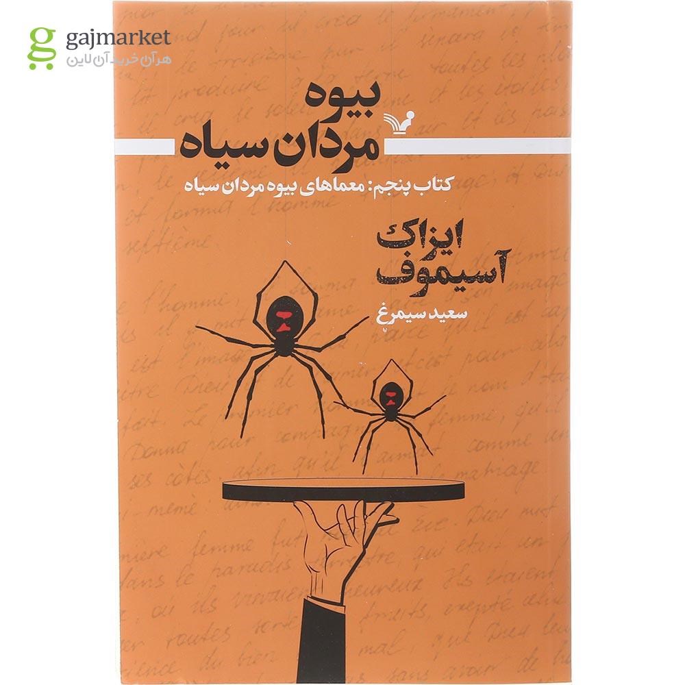 تصویر از کتاب معماهای بیوه مردان سیاه مجموعه بیوه مردان سیاه جلد 5