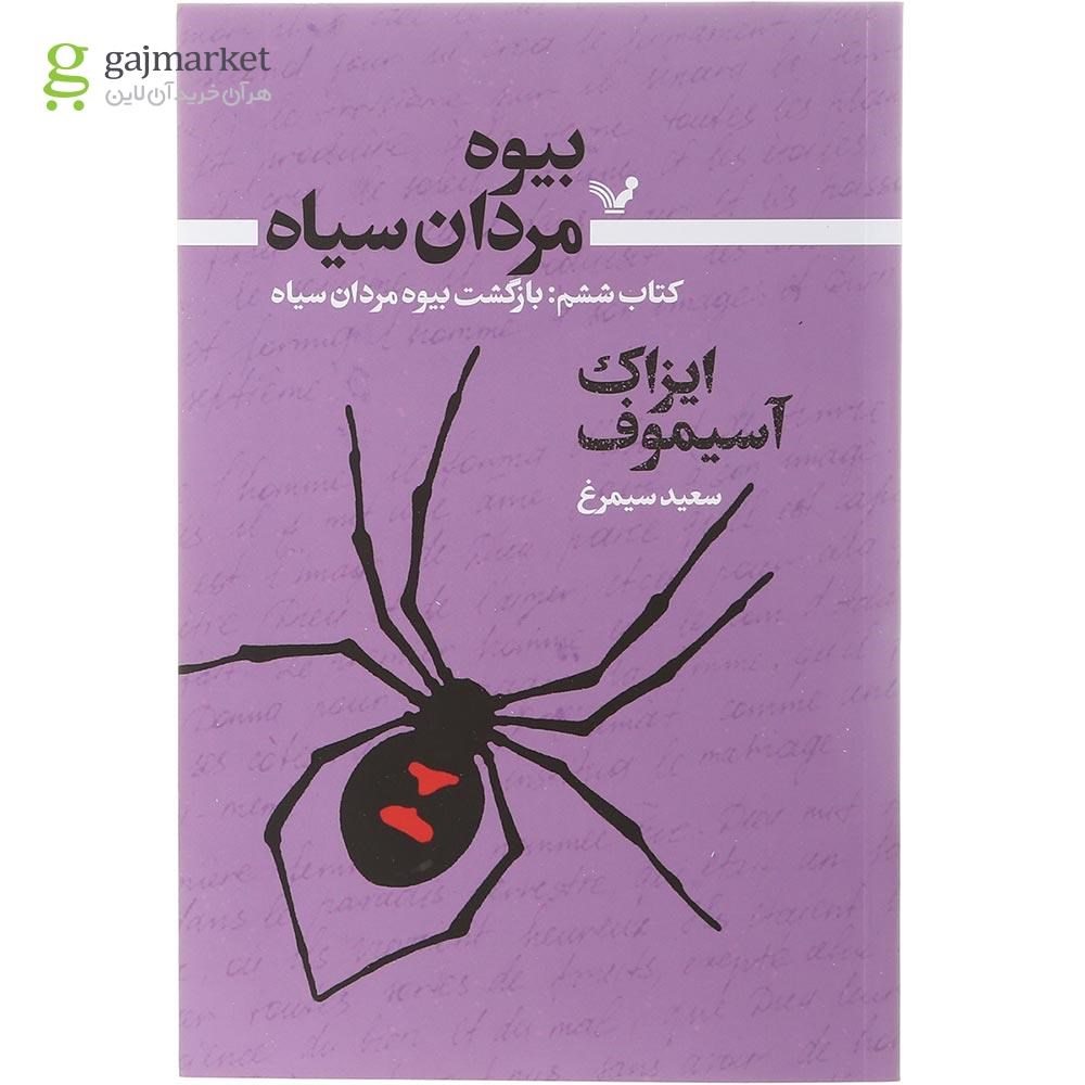 تصویر از کتاب بازگشت بیوه مردان سیاه مجموعه بیوه مردان سیاه جلد 6