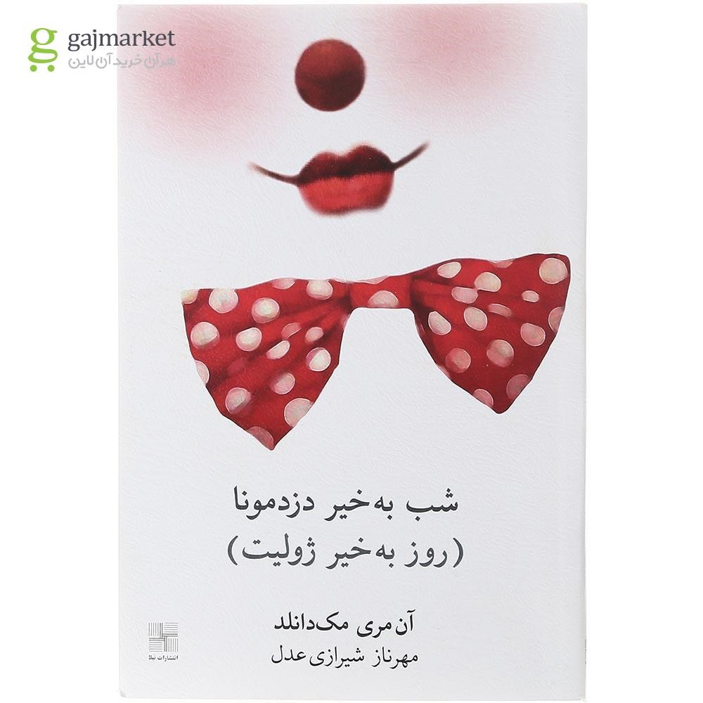 تصویر از کتاب شب به خیر دزدمونا روز به خیر ژولیت