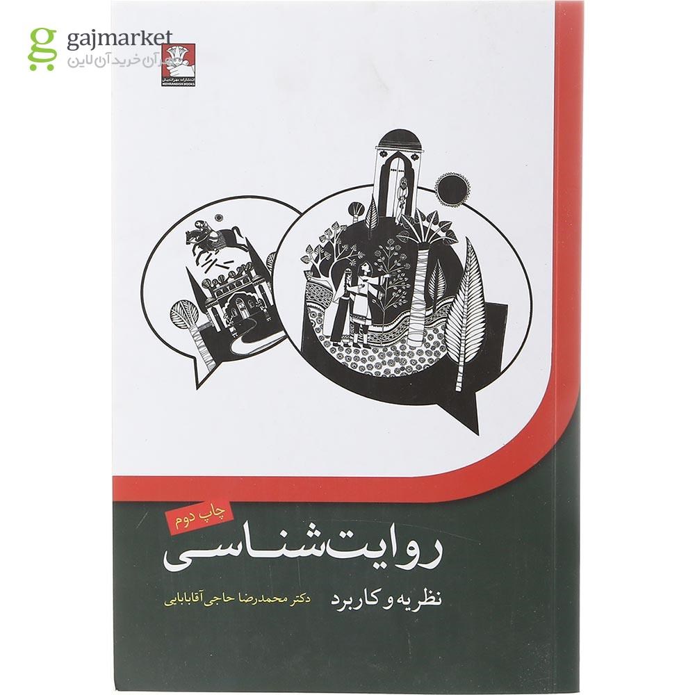 تصویر از کتاب روایت شناسی