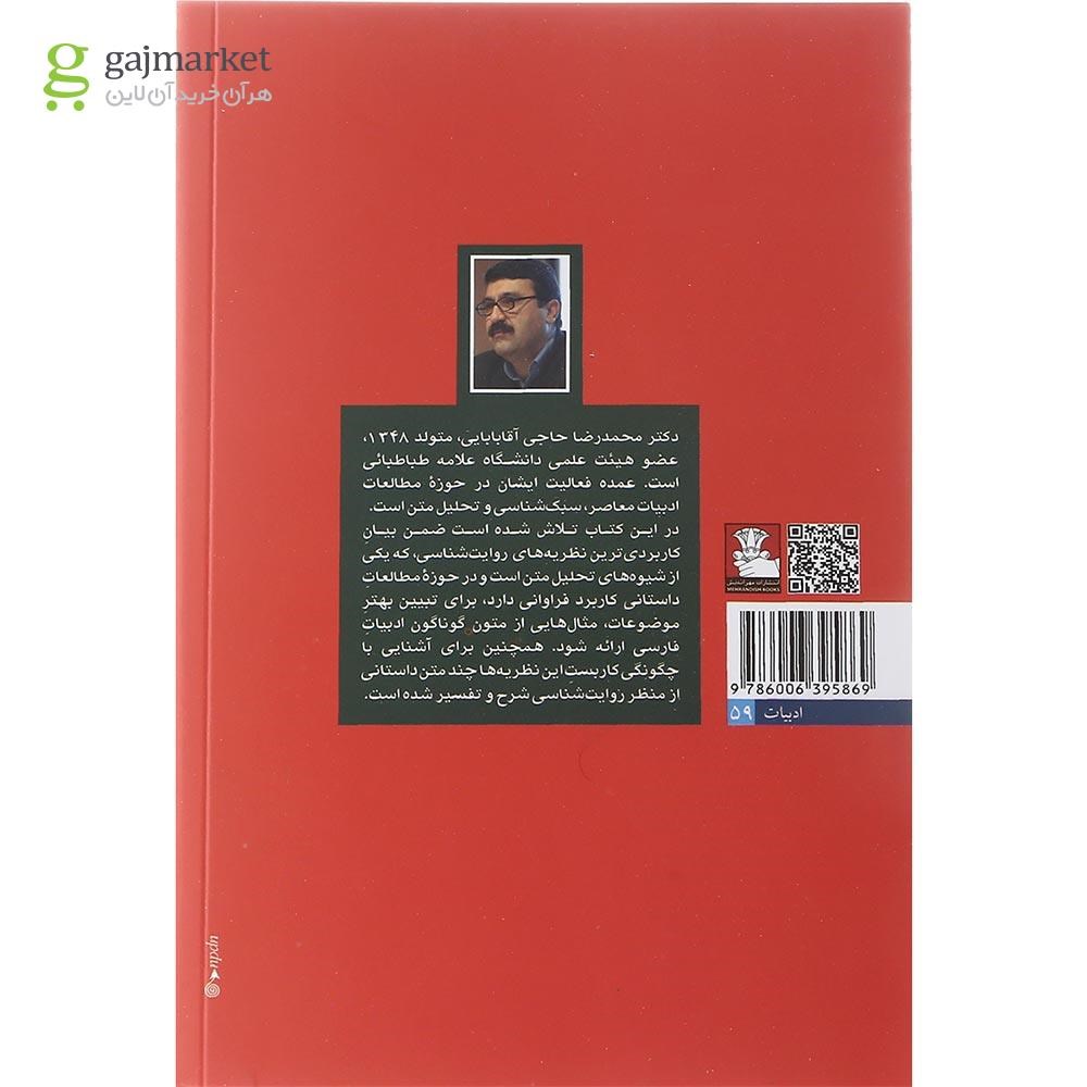تصویر از کتاب روایت شناسی