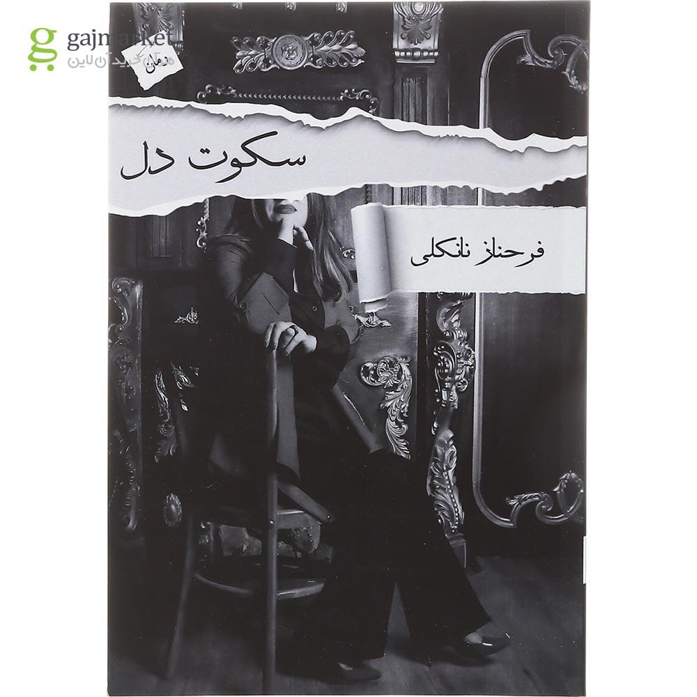 تصویر از کتاب سکوت دل