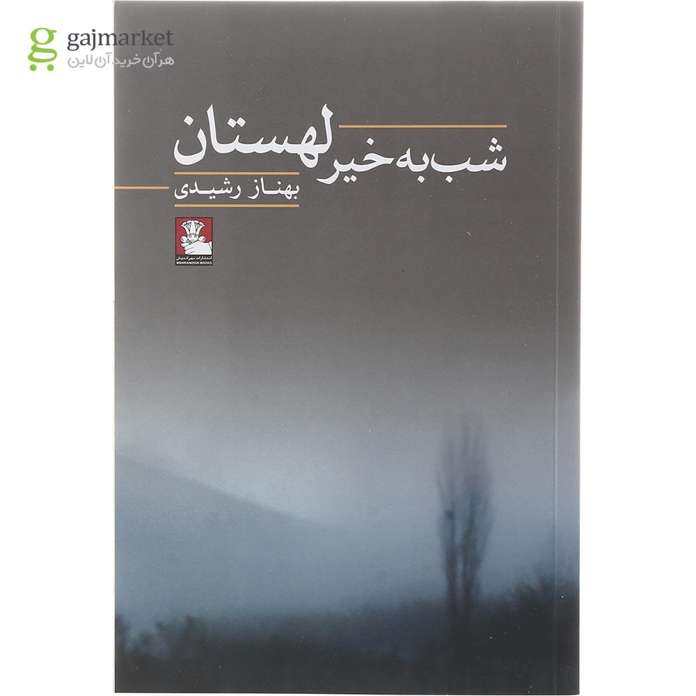 تصویر از کتاب شب به خیر لهستان