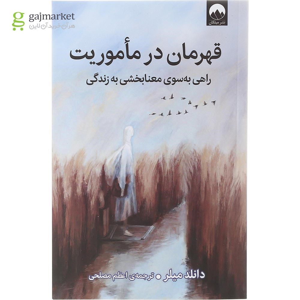 تصویر از کتاب قهرمان در ماموریت
