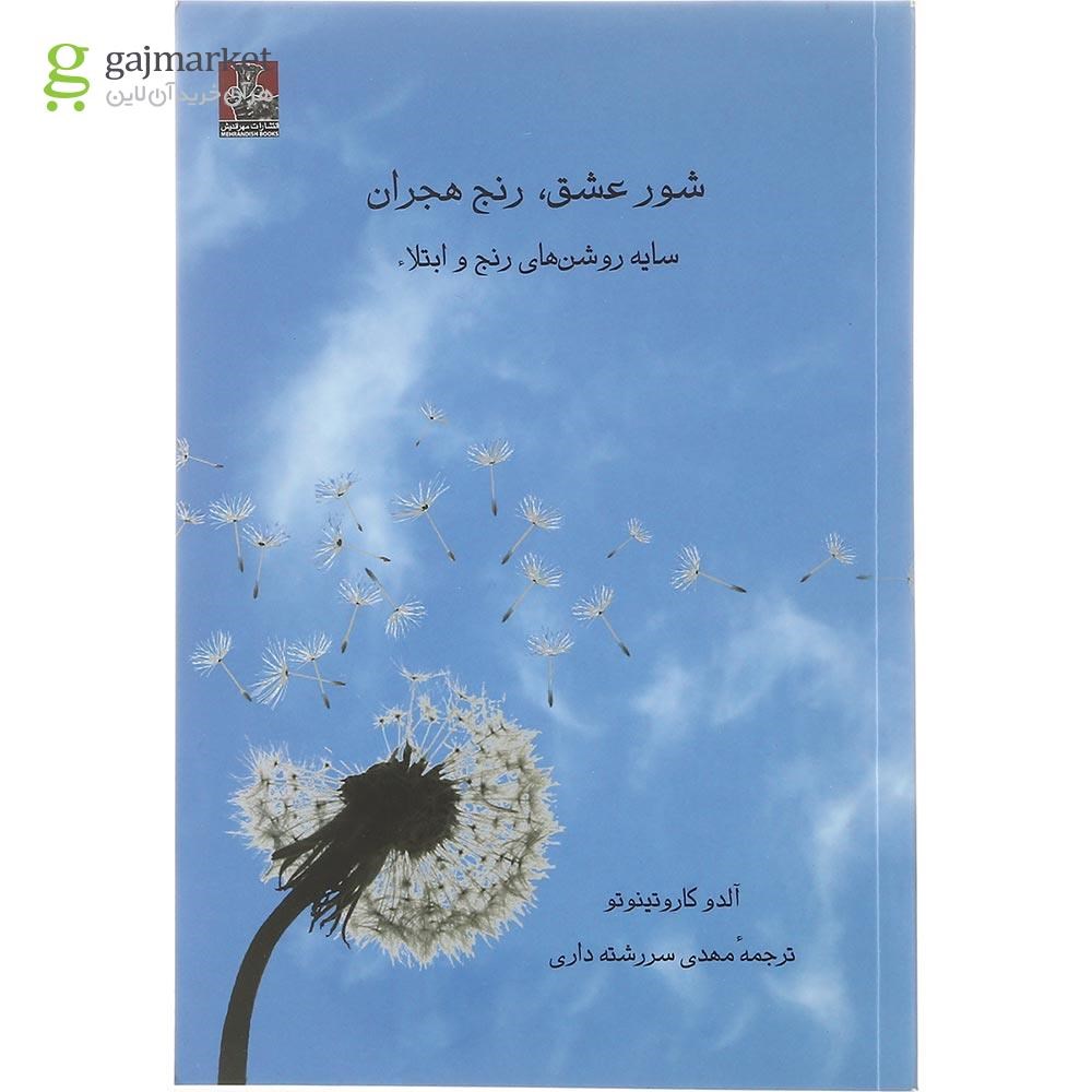 تصویر از کتاب شور عشق رنج هجران
