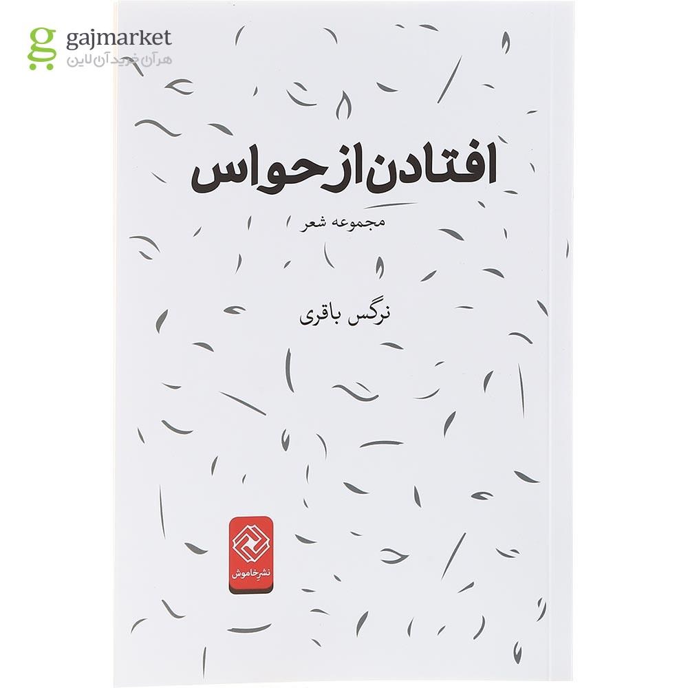 تصویر از کتاب افتادن از حواس