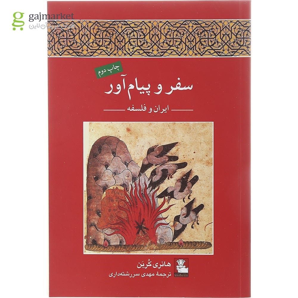 تصویر از کتاب سفر و پیام آور