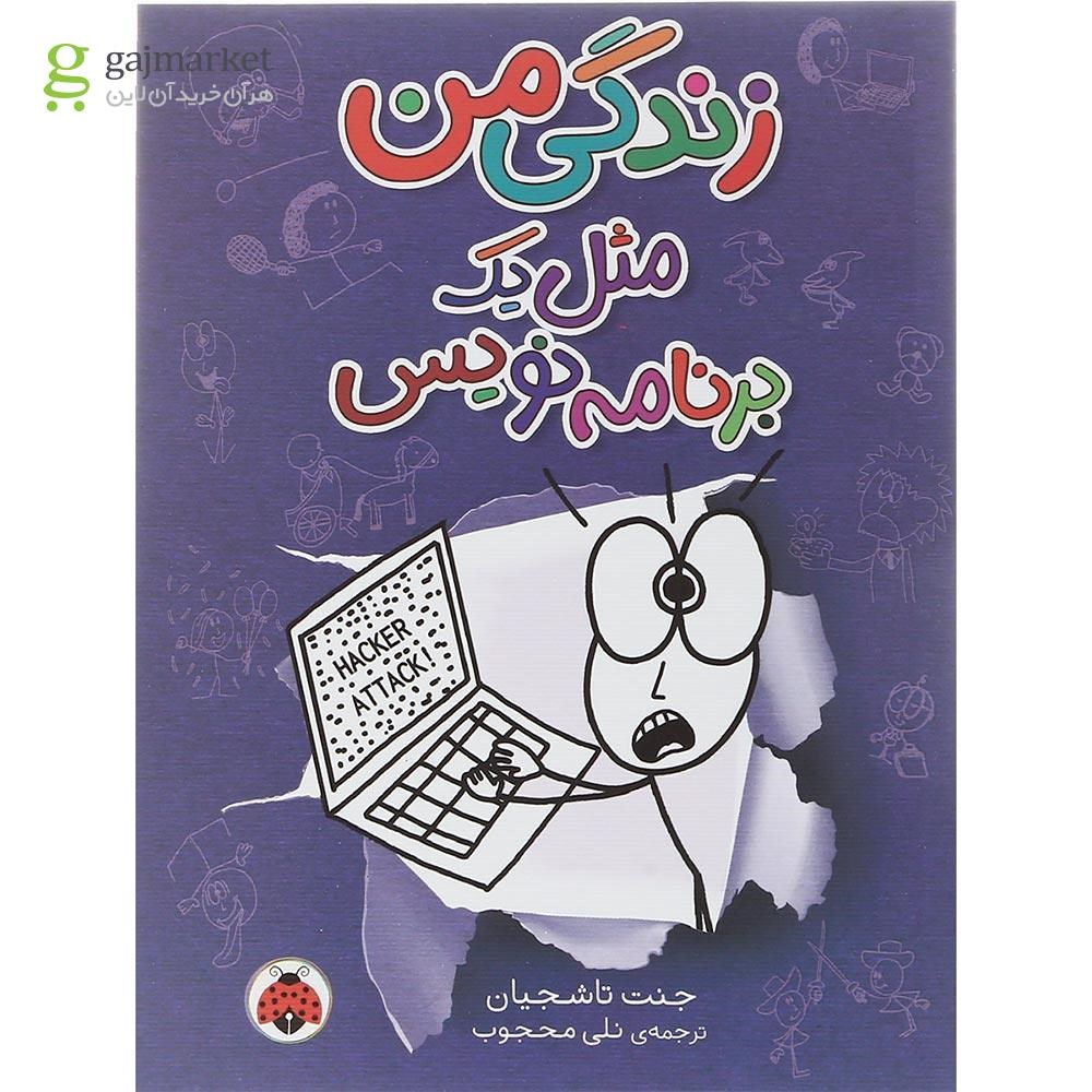 تصویر از کتاب زندگی من مثل یک برنامه نویس