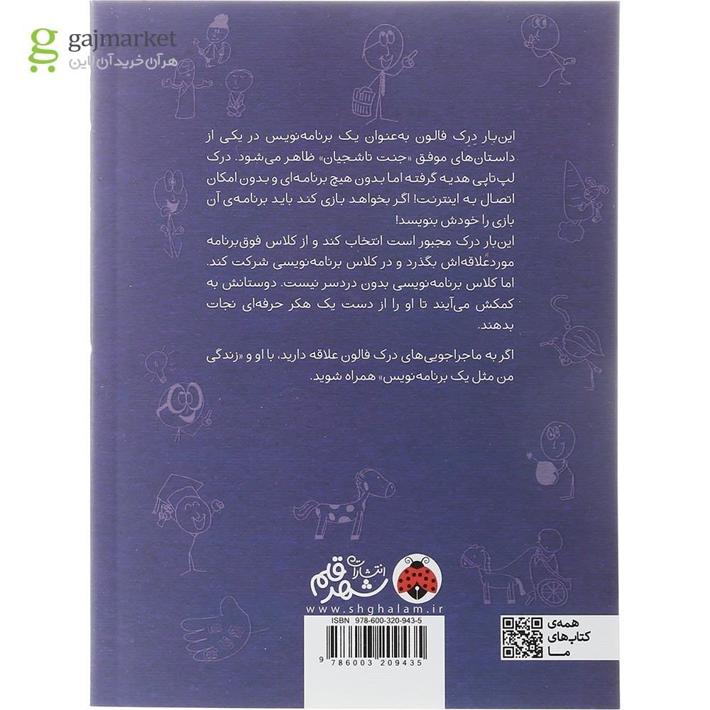 تصویر از کتاب زندگی من مثل یک برنامه نویس