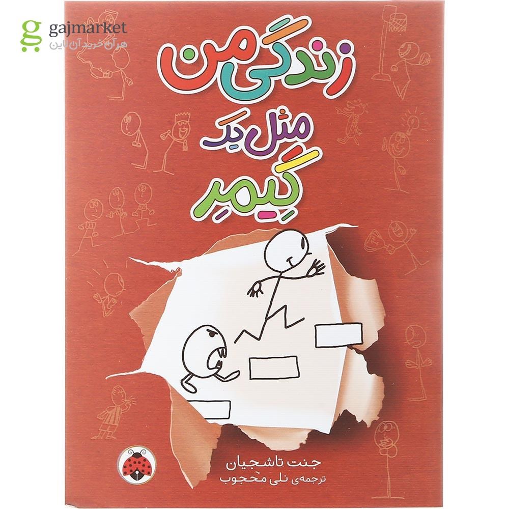 تصویر از کتاب زندگی من مثل یک گیمر
