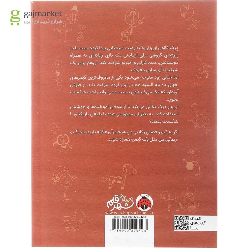 تصویر از کتاب زندگی من مثل یک گیمر