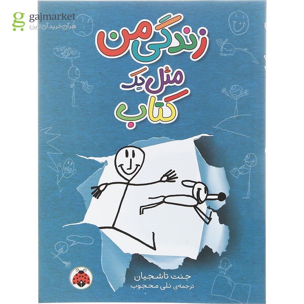 تصویر از کتاب زندگی من مثل یک کتاب