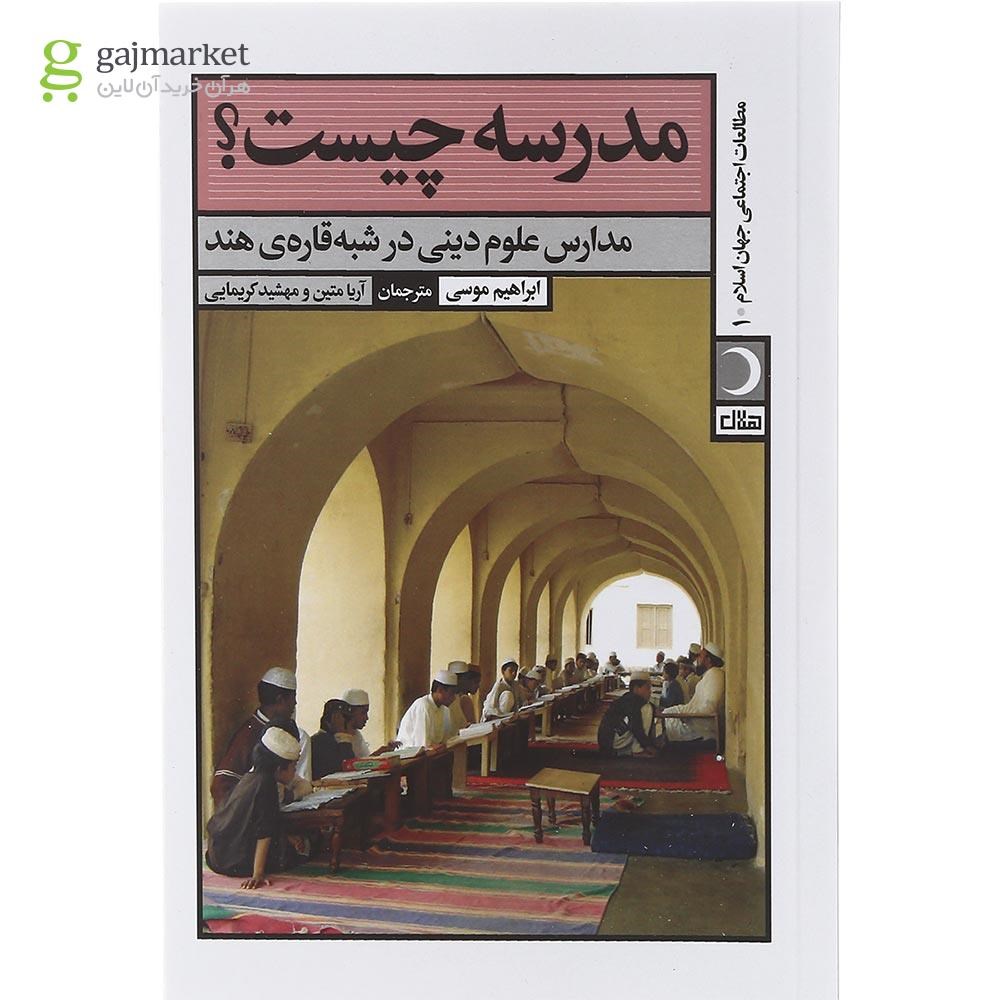 تصویر از کتاب مدرسه چیست