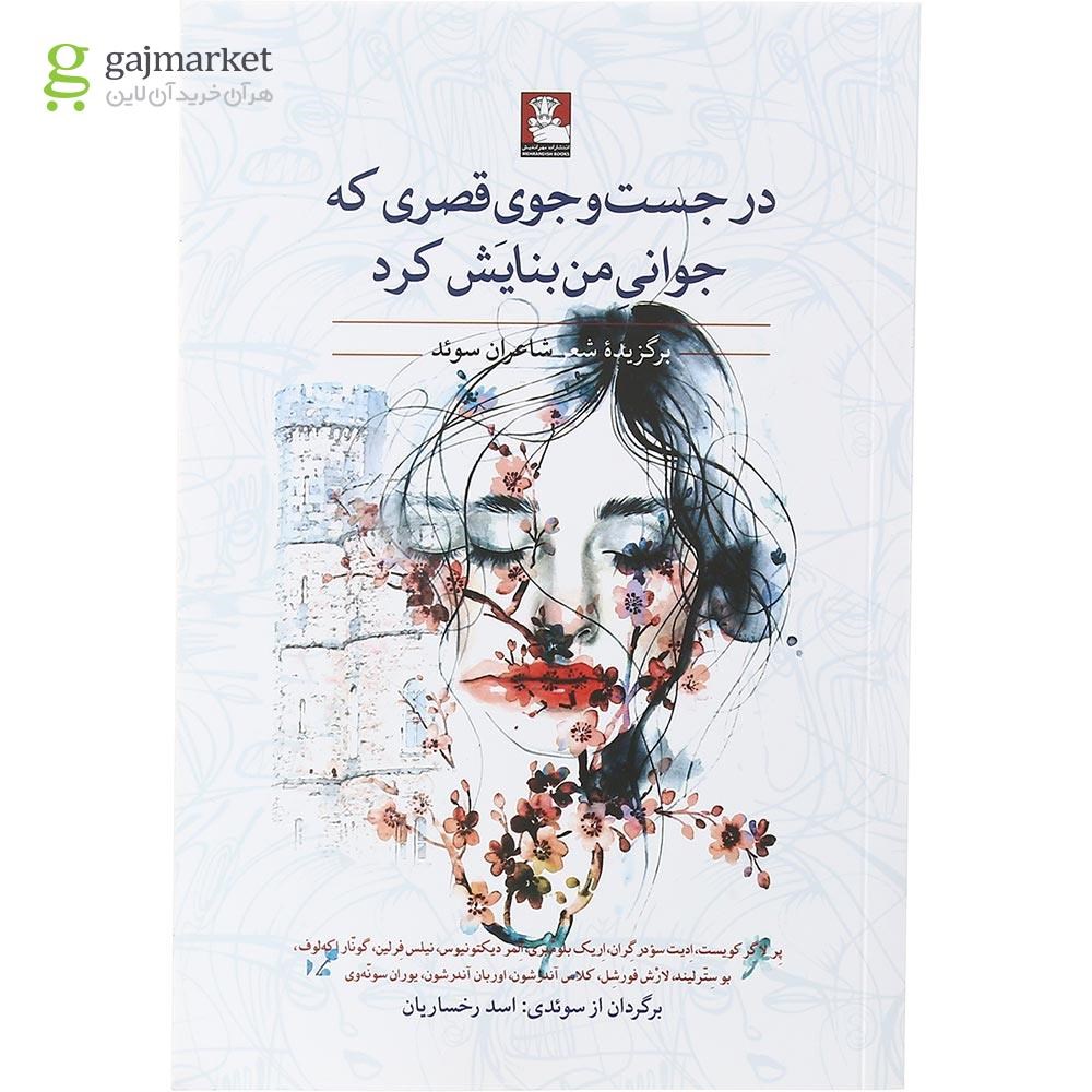تصویر از کتاب در جست و جوی قصری که جوانی من بنایش کرد