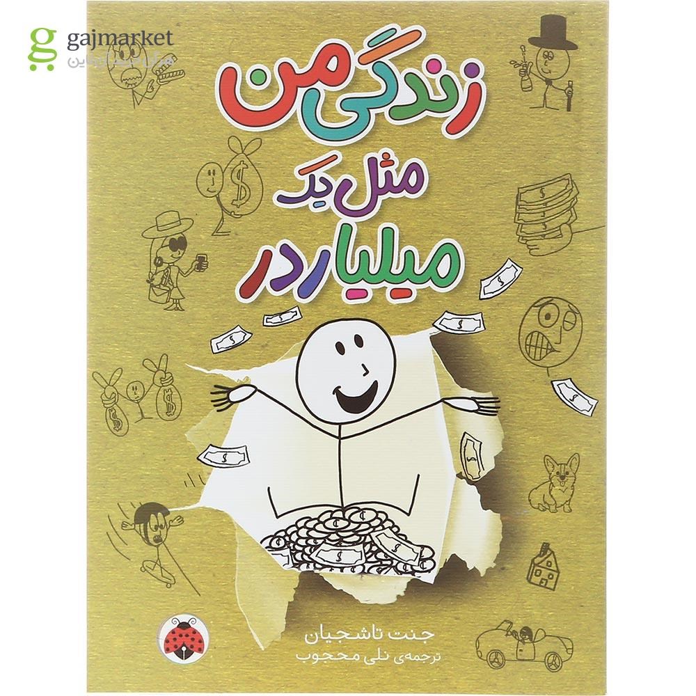 تصویر از کتاب زندگی من مثل یک میلیاردر