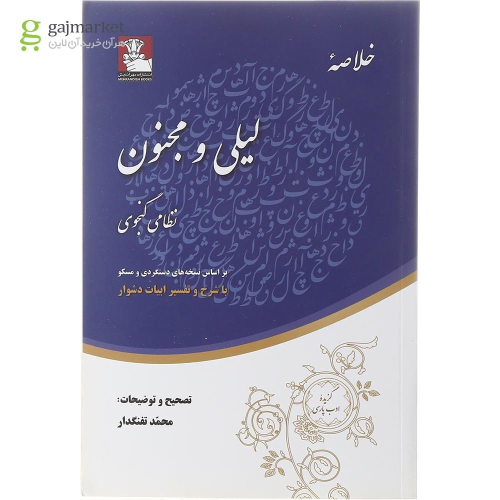تصویر از کتاب خلاصه لیلی و مجنون