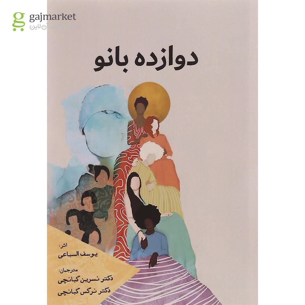 تصویر از کتاب دوازده بانو