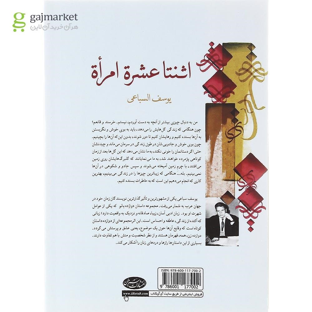 تصویر از کتاب دوازده بانو