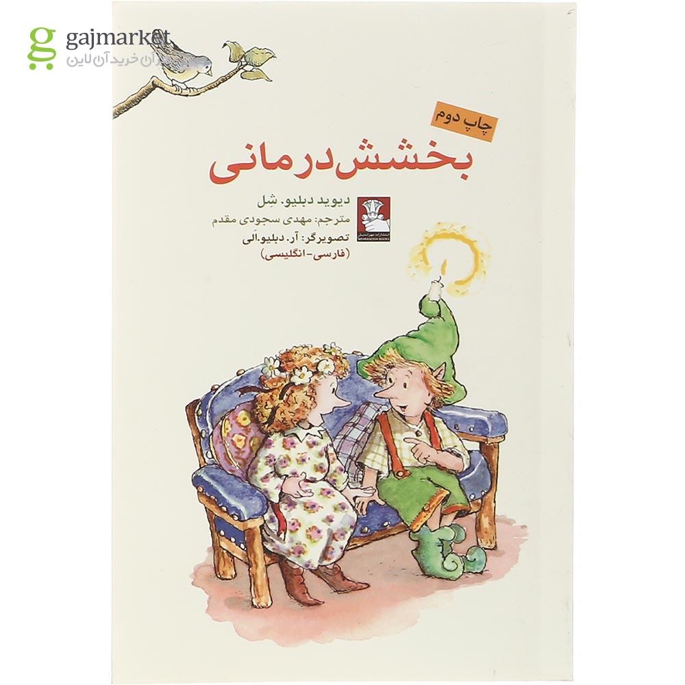 تصویر از کتاب بخشش درمانی