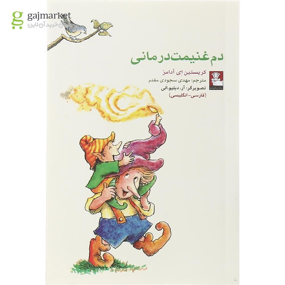 تصویر از کتاب دم غنیمت درمانی