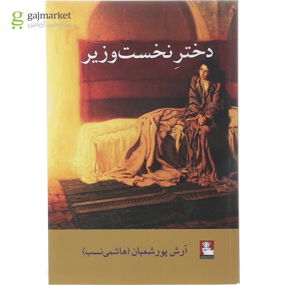 تصویر از کتاب دختر نخست وزیر