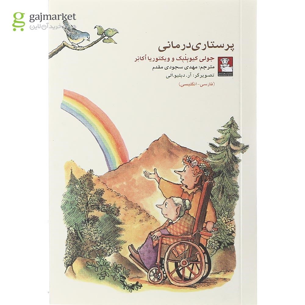 تصویر از کتاب پرستاری درمانی