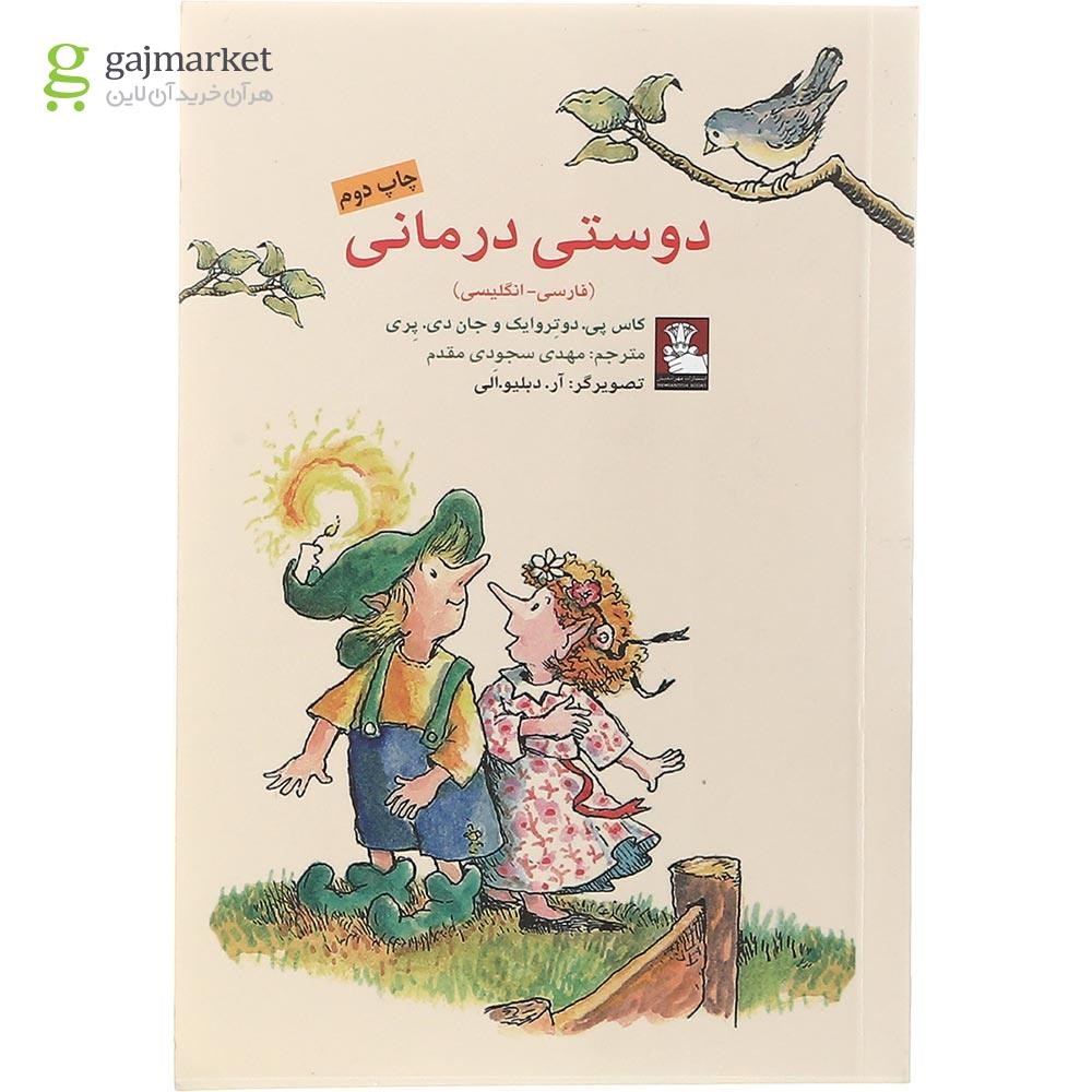 تصویر از کتاب دوستی درمانی