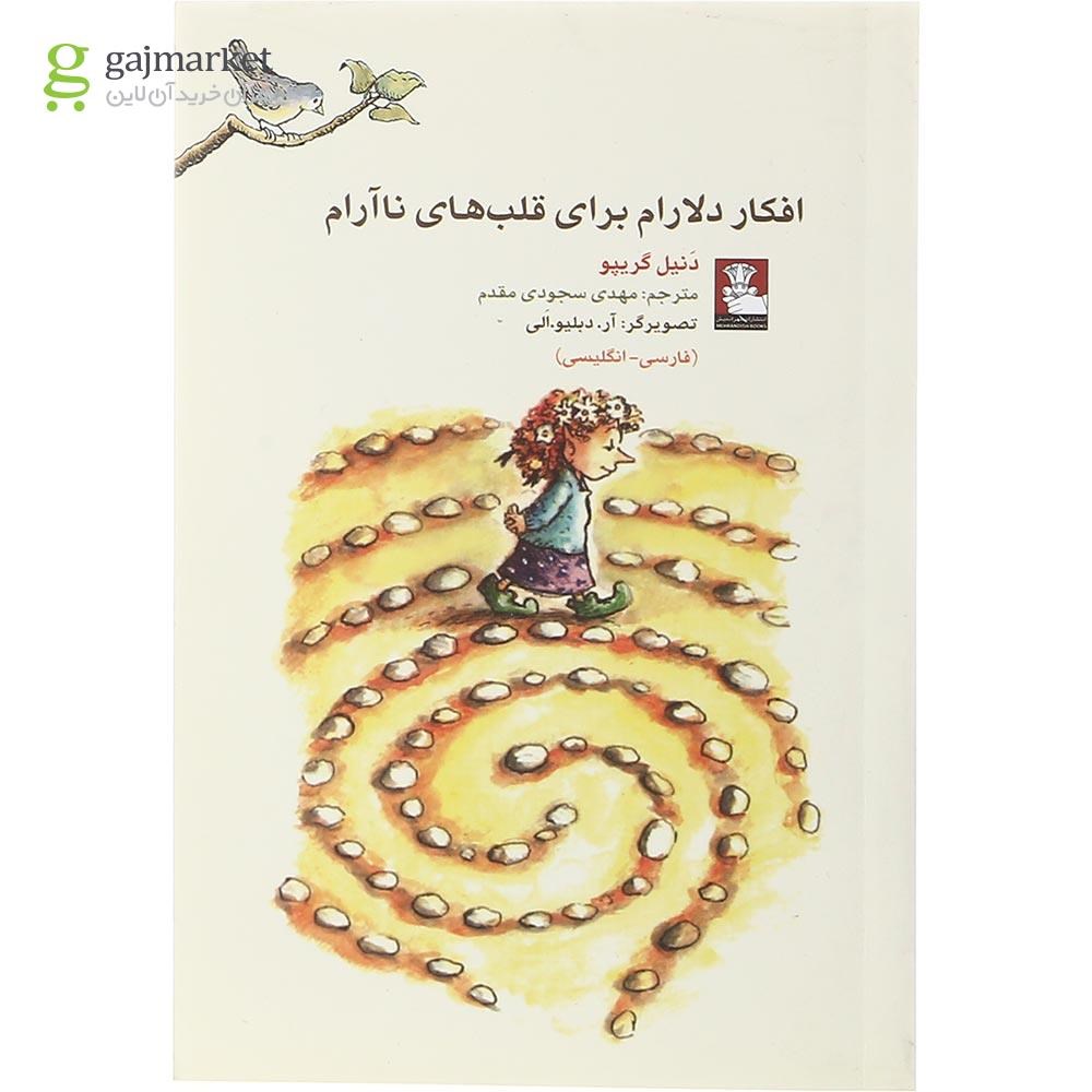 تصویر از کتاب افکار دلارام برای قلب های نا آرام