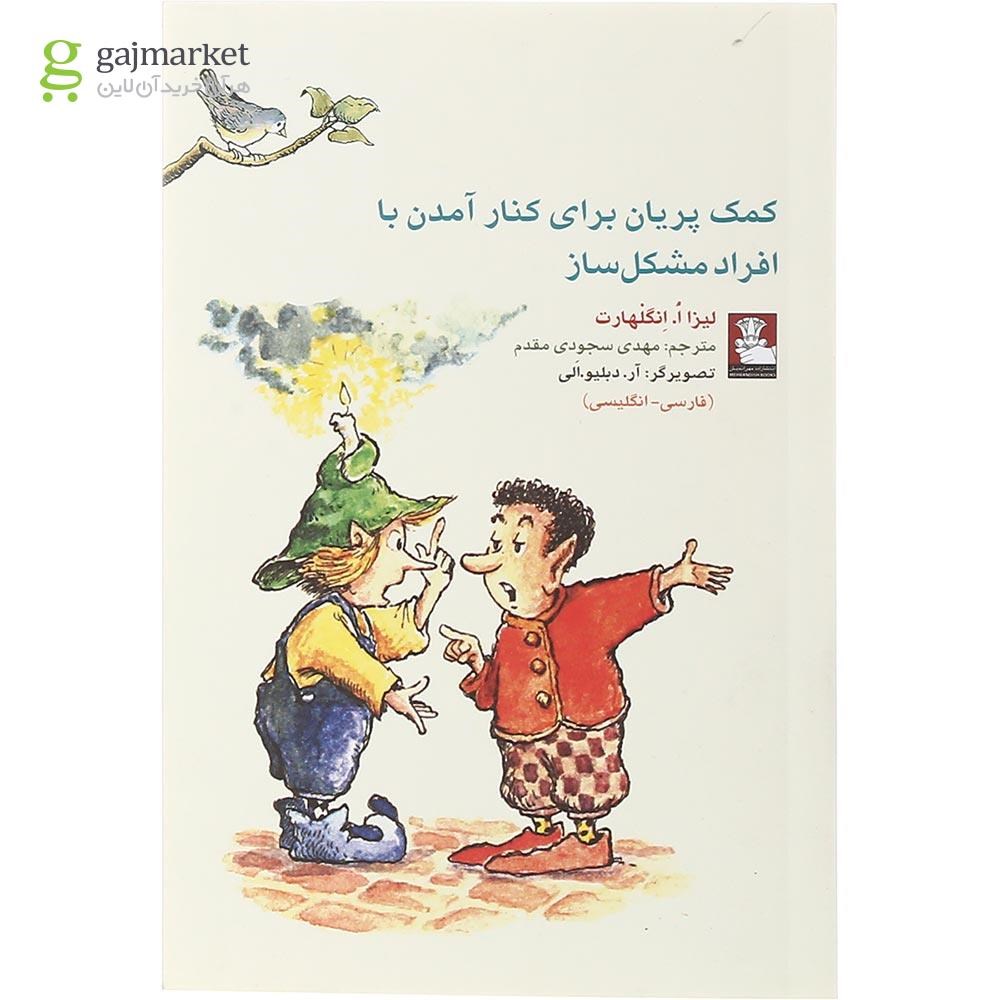 تصویر از کتاب کمک پریان برای کنار آمدن با افراد مشکل ساز