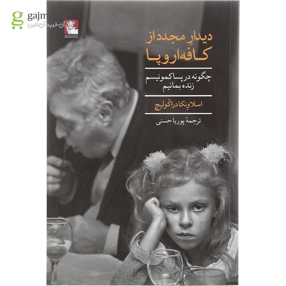 تصویر از کتاب دیدار مجدد از کافه اروپا 
