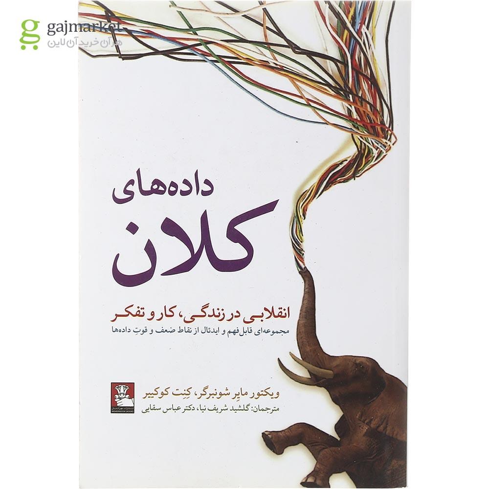تصویر از کتاب داده های کلان