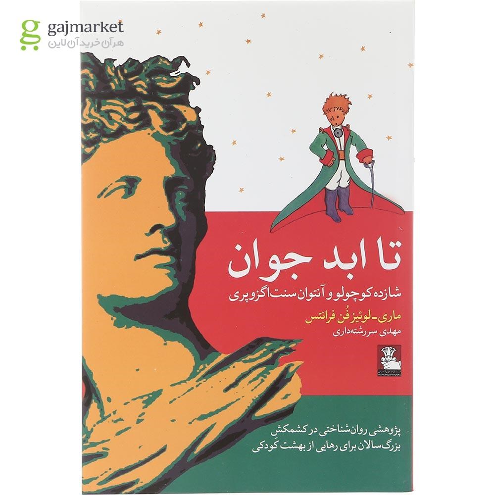 تصویر از کتاب تا ابد جوان